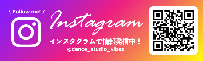 Instagramで情報発信中【dance_studio_vibez】